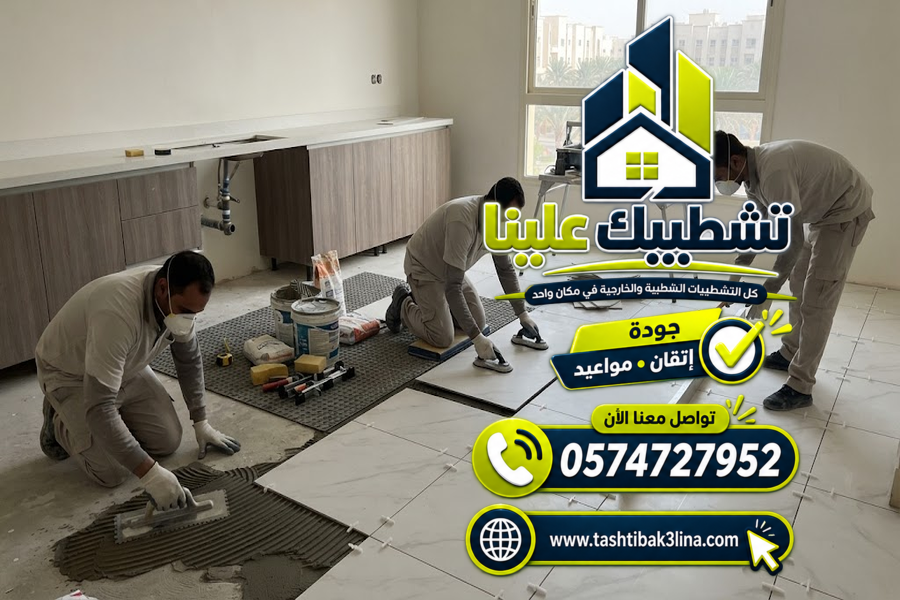 تنفيذ بورسلين الأرضيات والجدران للمنازل والفلل بالمدينة المنورة